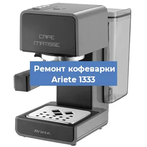 Замена жерновов на кофемашине Ariete 1333 в Екатеринбурге